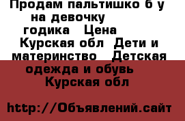 Продам пальтишко б/у  на девочку 1,5- 2,5 годика › Цена ­ 600 - Курская обл. Дети и материнство » Детская одежда и обувь   . Курская обл.